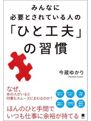 cover image of みんなに必要とされている人の｢ひと工夫｣の習慣: 本編